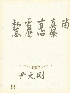 私处有真菌感染怎么治疗