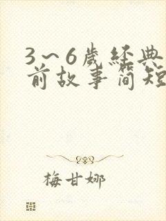 3～6岁经典睡前故事简短