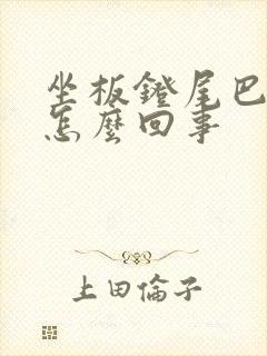 坐板凳尾巴骨疼怎么回事