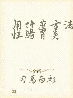 用什么方法治慢性肠胃炎