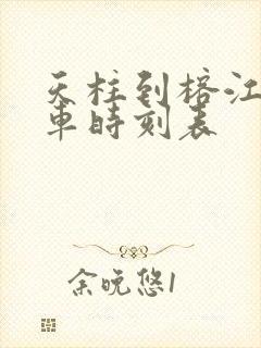 天柱到榕江的汽车时刻表封面