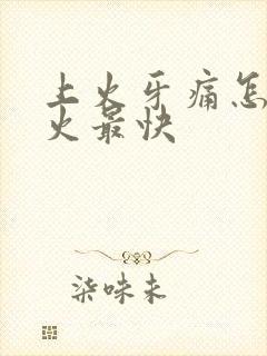 上火牙痛怎样降火最快