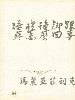 睡醒后脚跟走路疼怎么回事封面