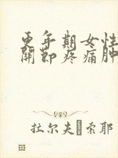 更年期女性手指关节疼痛肿胀的原因封面