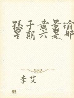 孙千黄景瑜你好星期六是哪一期