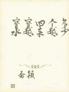 宝宝四个多月奶水越来越少怎么办