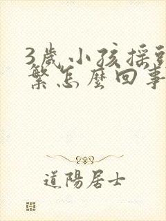 3岁小孩摇头频繁怎么回事