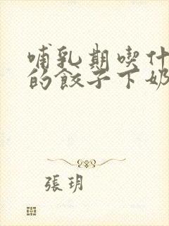 哺乳期吃什么馅的饺子下奶封面