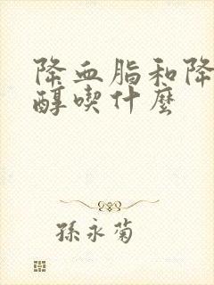 降血脂和降胆固醇吃什么