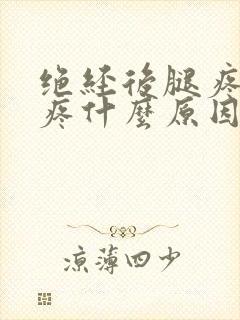 绝经后腿疼膝盖疼什么原因