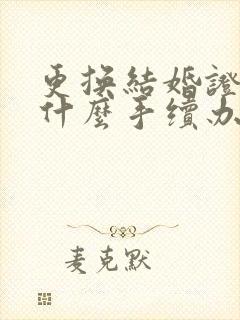 更换结婚证需要什么手续办理封面