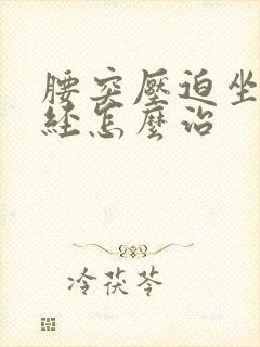 腰突压迫坐骨神经怎么治