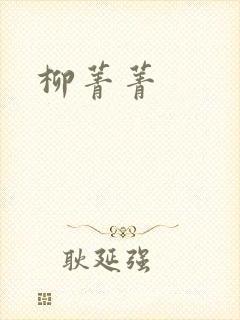柳菁菁