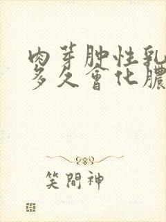 肉芽肿性乳腺炎多久会化脓封面