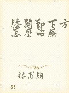 膝关节下方疼痛怎么治疗