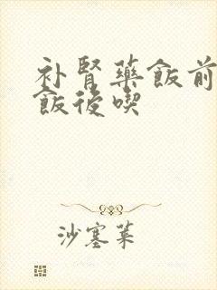 补肾药饭前还是饭后吃