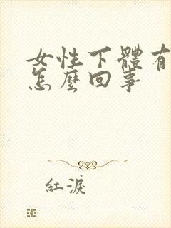 女性下体有疣是怎么回事封面