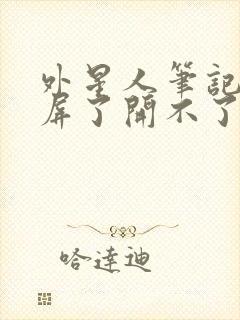 外星人笔记本黑屏了开不了机怎么办