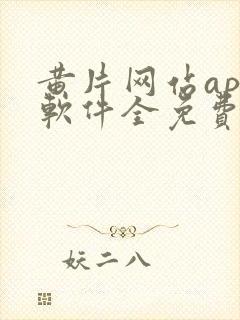 黄片网站app软件全免费