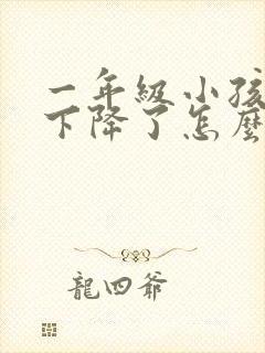 一年级小孩成绩下降了怎么办封面