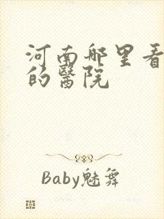 河南哪里看抑郁的医院