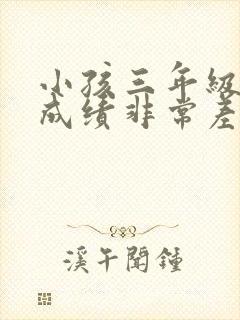 小孩三年级语文成绩非常差怎么办