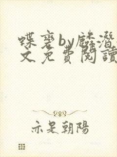 蝶变by麟潜全文免费阅读