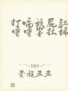打嗝放屁肚子咕噜噜响拉稀封面