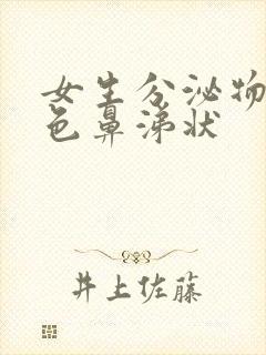 女生分泌物黄绿色鼻涕状