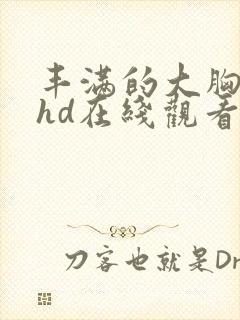 丰满的大胸继母hd在线观看