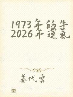1973年的牛2026年运气怎么样