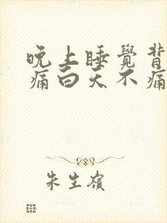 晚上睡觉背部疼痛白天不痛