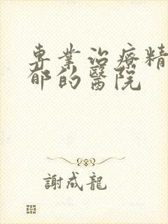 专业治疗精神抑郁的医院