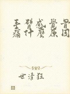 手臂感觉骨头疼痛什么原因