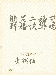 朋友二婚可以说新婚快乐吗
