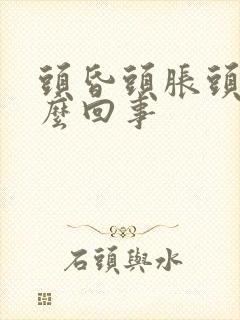 头昏头胀头沉怎么回事