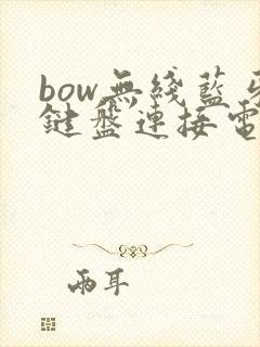 bow无线蓝牙键盘连接电脑