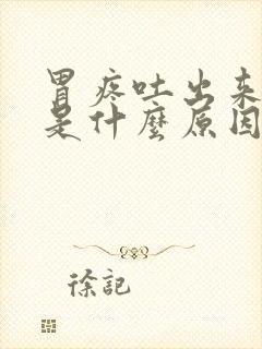 胃疼吐出来有血是什么原因