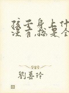 孩子身上什么也没有,总是全身痒封面