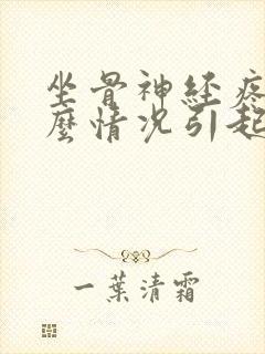 坐骨神经疼是什么情况引起的封面