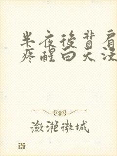 半夜后背肩胛骨疼醒白天没事封面