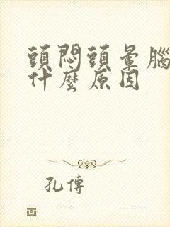 头闷头晕脑胀是什么原因