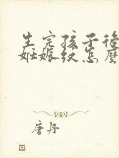 生完孩子后肚子妊娠纹怎么去除