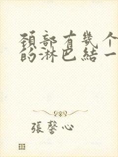 颈部有几个很大的淋巴结一直不消