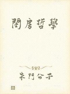 闺房哲学