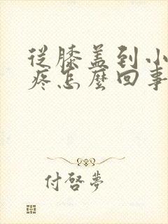 从膝盖到小腿酸疼怎么回事封面