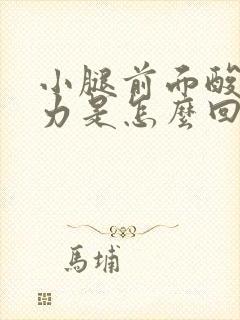 小腿前面酸软无力是怎么回事