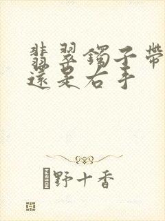 翡翠镯子带左手还是右手