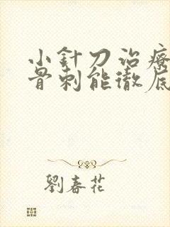 小针刀治疗膝盖骨刺能彻底治好吗