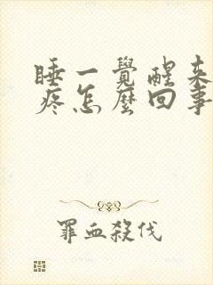 睡一觉醒来胳膊疼怎么回事封面